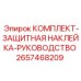 Изображение комплекта защитных наклеек и руководства от Epiroc