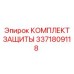 3371809118 КОМПЛЕКТ ЗАЩИТЫ Epiroc