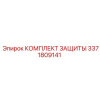 3371809141 КОМПЛЕКТ ЗАЩИТЫ Epiroc