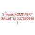 3371809141 КОМПЛЕКТ ЗАЩИТЫ Epiroc