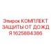 Комплект влагозащиты Epiroc артикул 1625884386