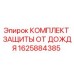 1625884385 КОМПЛЕКТ ЗАЩИТЫ ОТ ДОЖДЯ Epiroc