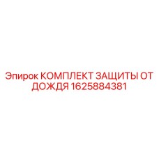 1625884381 КОМПЛЕКТ ЗАЩИТЫ ОТ ДОЖДЯ Epiroc