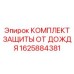 1625884381 КОМПЛЕКТ ЗАЩИТЫ ОТ ДОЖДЯ Epiroc