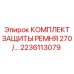 Фото оригинального комплекта защиты ремня 270 для буровых станков Epiroc