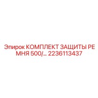 2236113437 КОМПЛЕКТ ЗАЩИТЫ РЕМНЯ 500 Epiroc