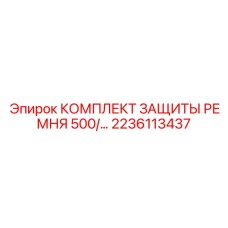 Фото оригинального комплекта защиты ремня 500 для буровых станков Epiroc