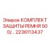 Фото оригинального комплекта защиты ремня 500 для буровых станков Epiroc