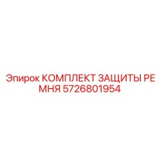 5726801954 КОМПЛЕКТ ЗАЩИТЫ РЕМНЯ Epiroc