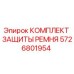 Фотография комплекта защиты ремня Epiroc артикул 5726801954