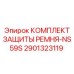Комплект защиты ременной передачи NS59S артикул 2901323119