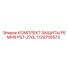 1129705573 КОМПЛЕКТ ЗАЩИТЫ РЕМНЯ PS7-270L Epiroc