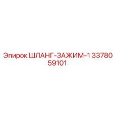 3378059101 ШЛАНГ-ЗАЖИМ-1 Epiroc