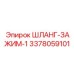 3378059101 ШЛАНГ-ЗАЖИМ-1 Epiroc