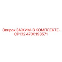 4700193571 ЗАЖИМ-В КОМПЛЕКТЕ-CP132 Epiroc