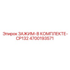 Зажимной модуль Epiroc артикул 4700193571 в комплекте CP132