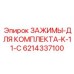 Зажимы для гидравлических магистралей артикул 6214337100