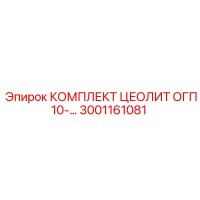 3001161081 КОМПЛЕКТ ЦЕОЛИТ ОГП10 Epiroc