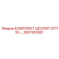 Фильтр цеолитовый ОГП10 3001161081 для буровых станков Epiroc