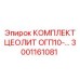 Фильтр цеолитовый ОГП10 3001161081 для буровых станков Epiroc