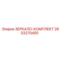 2653270450 ЗЕРКАЛО-КОМПЛЕКТ Epiroc