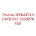 2653270450 ЗЕРКАЛО-КОМПЛЕКТ Epiroc