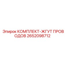 Фото жгута проводов 2652098712 производства Epiroc