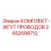 Фото жгута проводов 2652098712 производства Epiroc