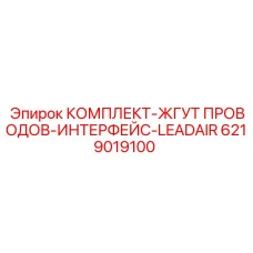 6219019100 КОМПЛЕКТ-ЖГУТ ПРОВОДОВ-ИНТЕРФЕЙС-LEADAIR Epiroc