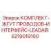 6219019100 КОМПЛЕКТ-ЖГУТ ПРОВОДОВ-ИНТЕРФЕЙС-LEADAIR Epiroc