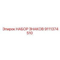 9111374510 НАБОР ЗНАКОВ Epiroc