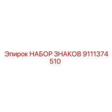 9111374510 НАБОР ЗНАКОВ Epiroc