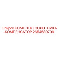 2654580709 КОМПЛЕКТ ЗОЛОТНИКА-КОМПЕНСАТОР Epiroc
