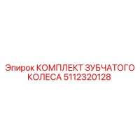 5112320128 КОМПЛЕКТ ЗУБЧАТОГО КОЛЕСА Epiroc