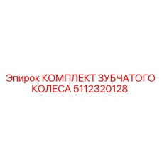 5112320128 КОМПЛЕКТ ЗУБЧАТОГО КОЛЕСА Epiroc