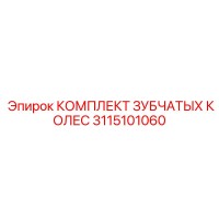 3115101060 КОМПЛЕКТ ЗУБЧАТЫХ КОЛЕС Epiroc