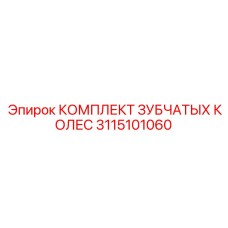 3115101060 КОМПЛЕКТ ЗУБЧАТЫХ КОЛЕС Epiroc