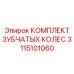3115101060 КОМПЛЕКТ ЗУБЧАТЫХ КОЛЕС Epiroc