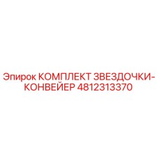 4812313370 КОМПЛЕКТ ЗВЕЗДОЧКИ-КОНВЕЙЕР Epiroc