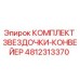 4812313370 КОМПЛЕКТ ЗВЕЗДОЧКИ-КОНВЕЙЕР Epiroc