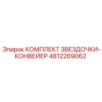 4812269062 КОМПЛЕКТ ЗВЕЗДОЧКИ КОНВЕЙЕР Epiroc