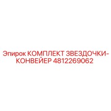4812269062 КОМПЛЕКТ ЗВЕЗДОЧКИ КОНВЕЙЕР Epiroc