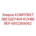 4812269062 КОМПЛЕКТ ЗВЕЗДОЧКИ КОНВЕЙЕР Epiroc