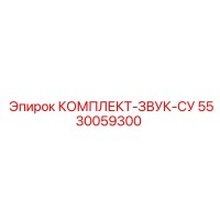 5530059300 КОМПЛЕКТ-ЗВУК-СУ Epiroc