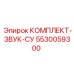 5530059300 КОМПЛЕКТ-ЗВУК-СУ Epiroc