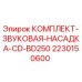 Оригинальная звуковая насадка Epiroc 2230150600 для модели BD250