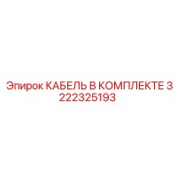 3222325193 КАБЕЛЬ В КОМПЛЕКТЕ Epiroc