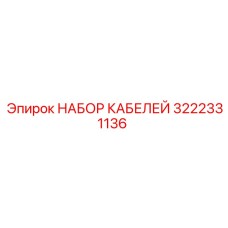 3222331136 НАБОР КАБЕЛЕЙ Epiroc