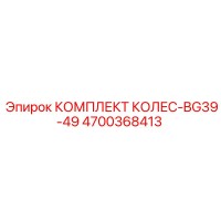 4700368413 КОМПЛЕКТ КОЛЕС-BG39-49 Epiroc