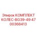 Комплект усиленных колес 4700368413 BG39-49 Epiroc